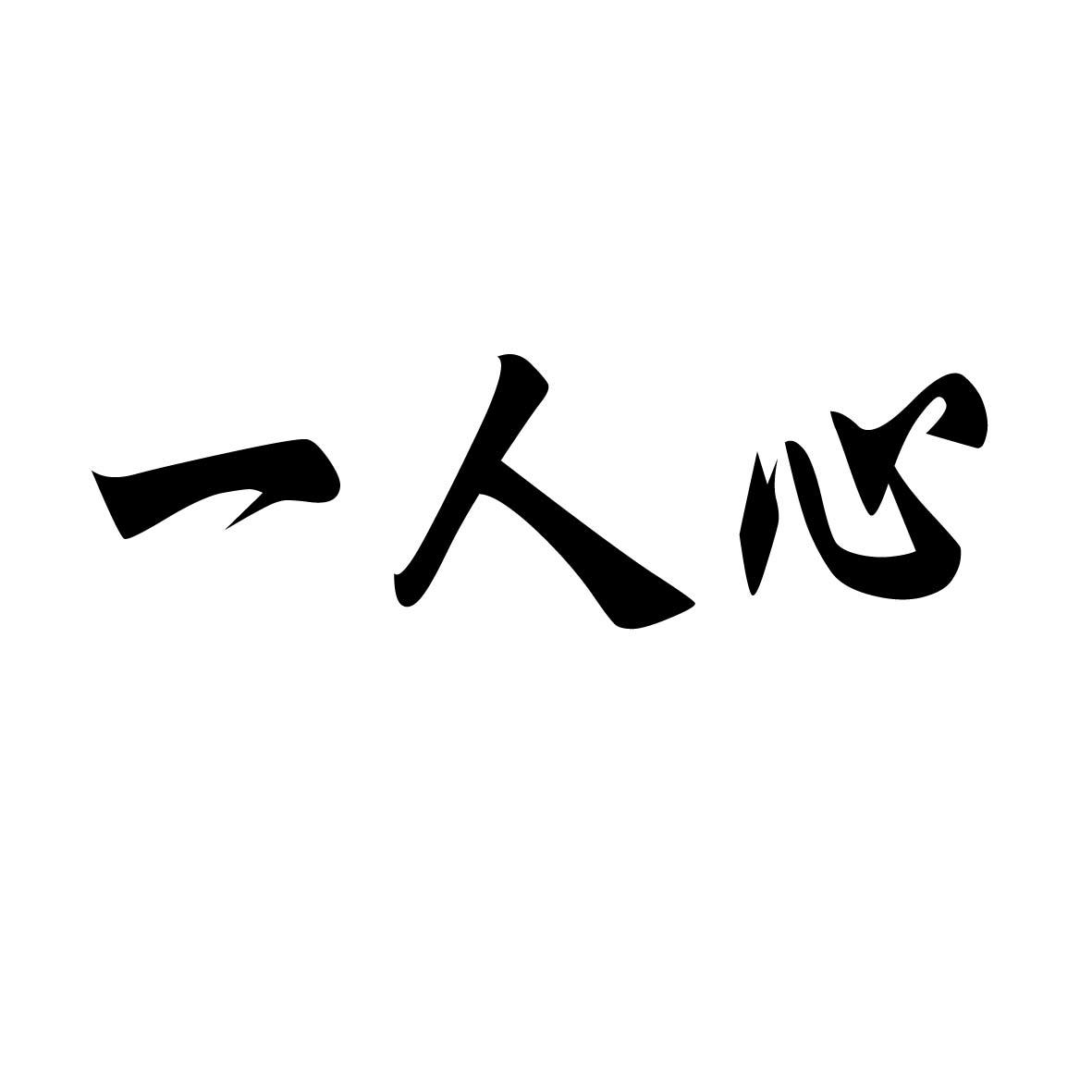 一人心