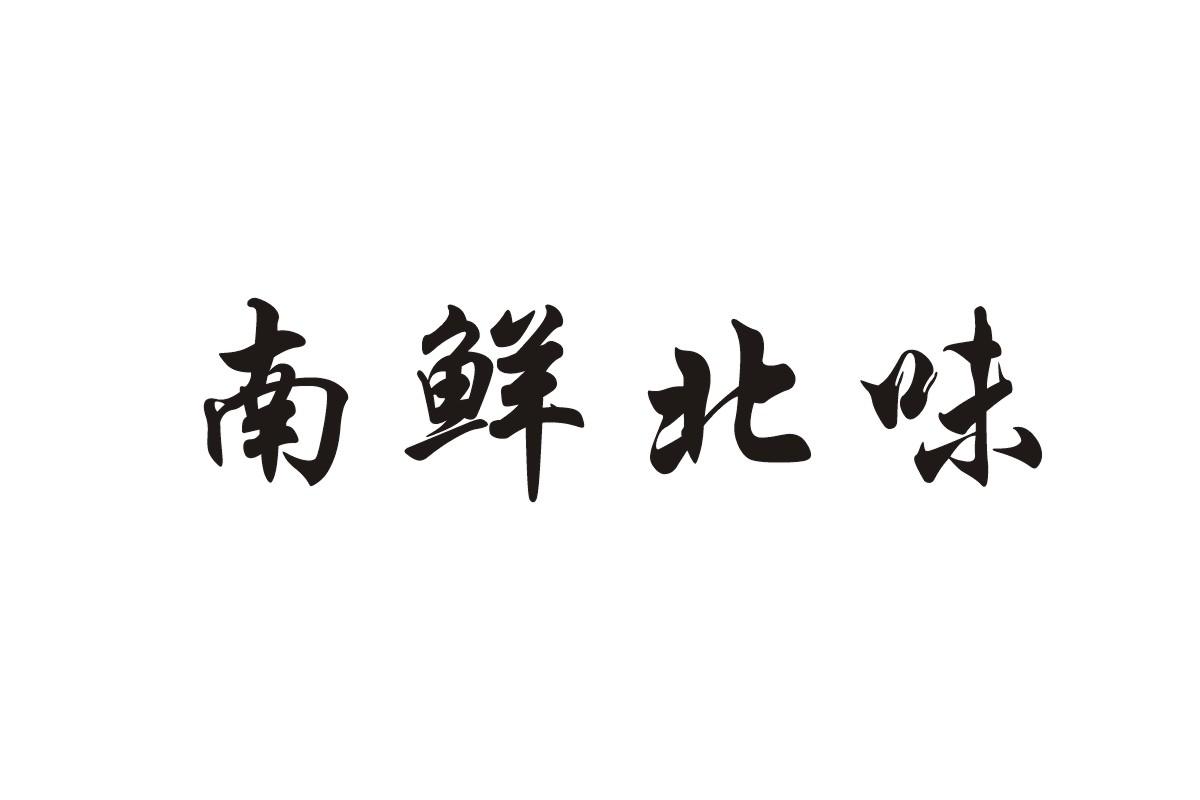 南味鲜_企业商标大全_商标信息查询_爱企查