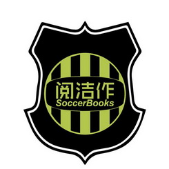 阅洁作 soccerbooks