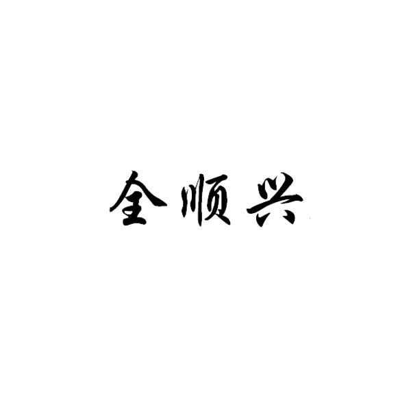 06类-金属材料商标申请人:佛山市同兴盛达建材有限公司办理/代理机构