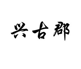 兴古郡 企业商标大全 商标信息查询 爱企查