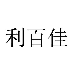 利百佳_企业商标大全_商标信息查询_爱企查