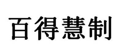百得慧制