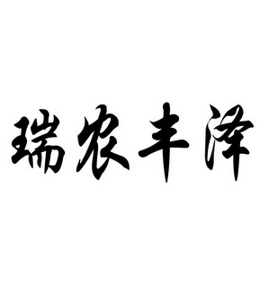 19类-建筑材料商标申请人:灵璧县瑞丰农化有限责任公司办理/代理机构