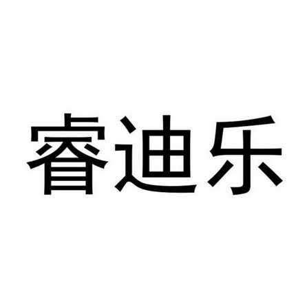 芮迪丽 企业商标大全 商标信息查询 爱企查