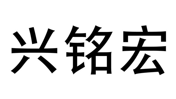 em>兴/em em>铭宏/em>