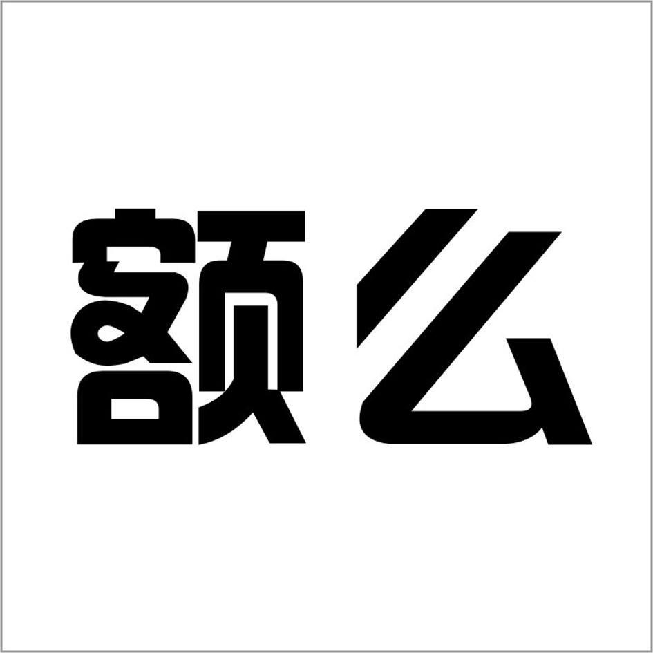 额么- 企业商标大全 - 商标信息查询 - 爱企查