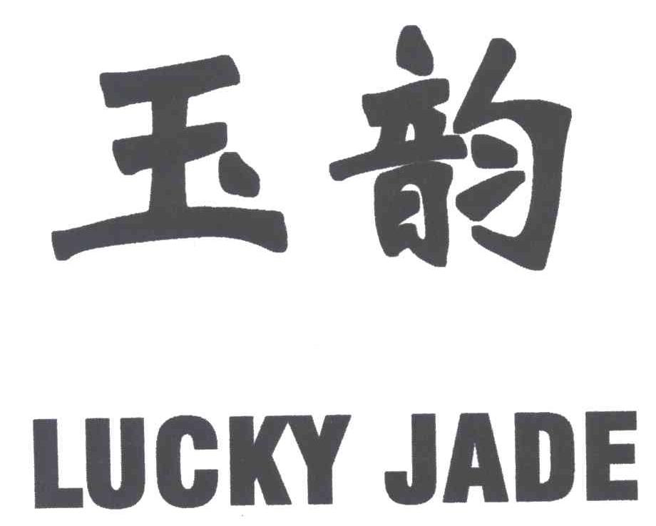 玉韵 em>lucky/em em>jade/em>