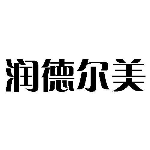 em>润德尔美/em>