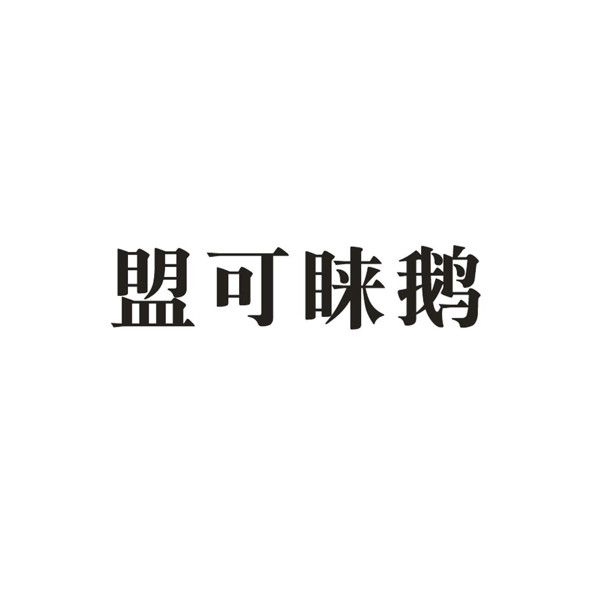 盟可睐鹅_企业商标大全_商标信息查询_爱企查