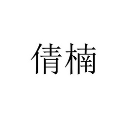 em>倩楠/em>