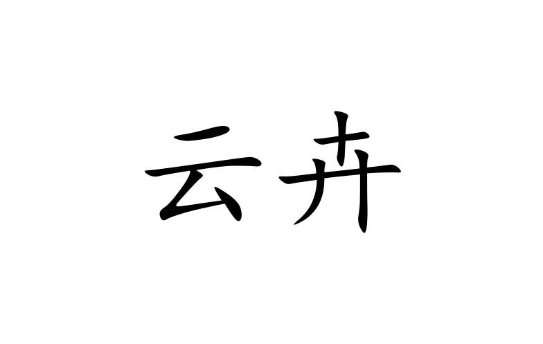 云卉_企业商标大全_商标信息查询_爱企查