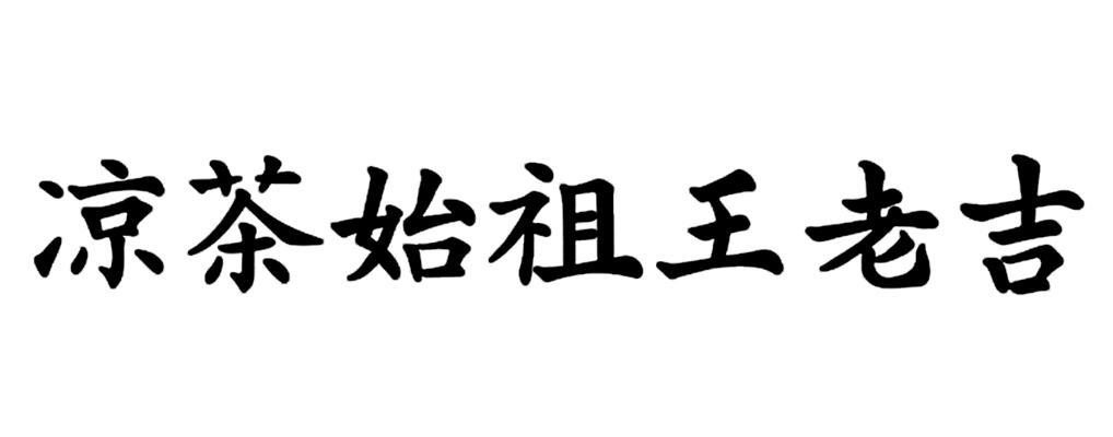 凉茶始祖王老吉_企业商标大全_商标信息查询_爱企查