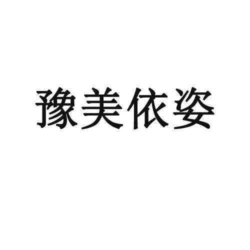 商标详情申请人:周口美依姿服饰有限公司 办理/代理机构:河南隆誉知识