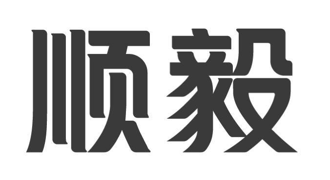 商标详情申请人:顺毅股份有限公司 办理/代理机构:北京正理商标事务所