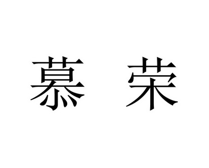 em>慕荣/em>