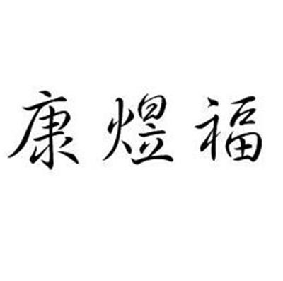 康裕丰_企业商标大全_商标信息查询_爱企查