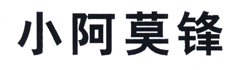 em>小阿莫锋/em>
