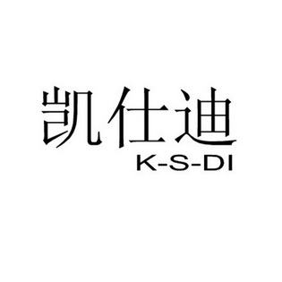 em>凯仕迪/em>k-s-di