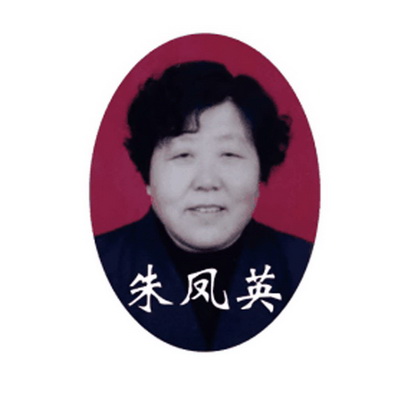 朱凤英