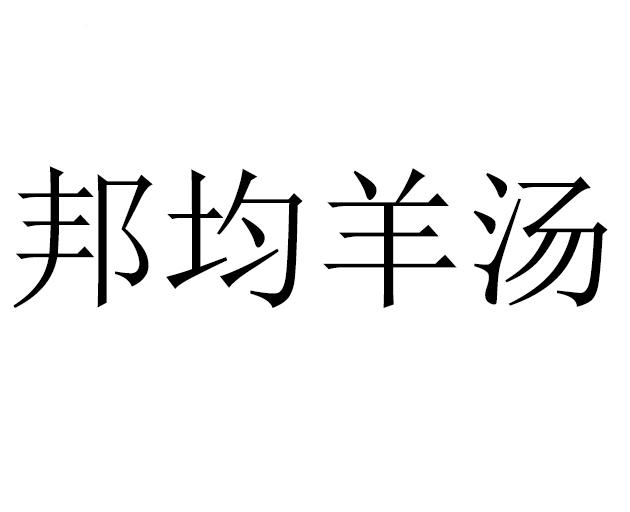 邦均羊汤商标注册申请申请/注册号:33699290申请日期:2018-09-25国际