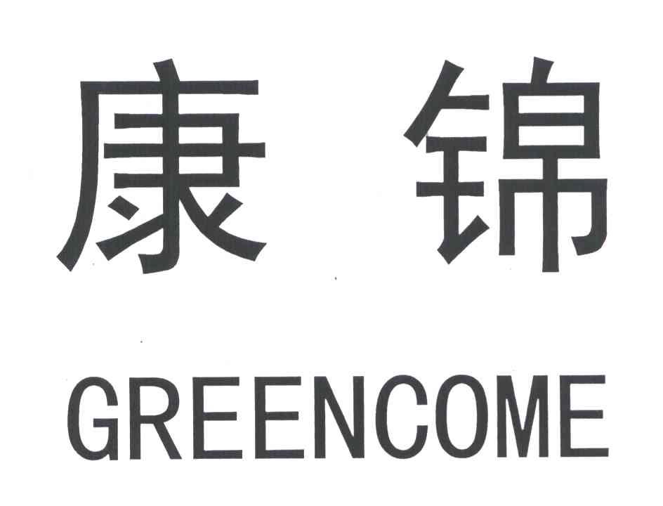 康锦;greencome