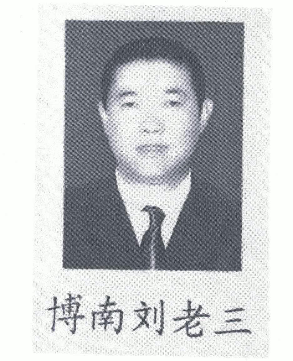  em>博南刘 /em> em>老三 /em>