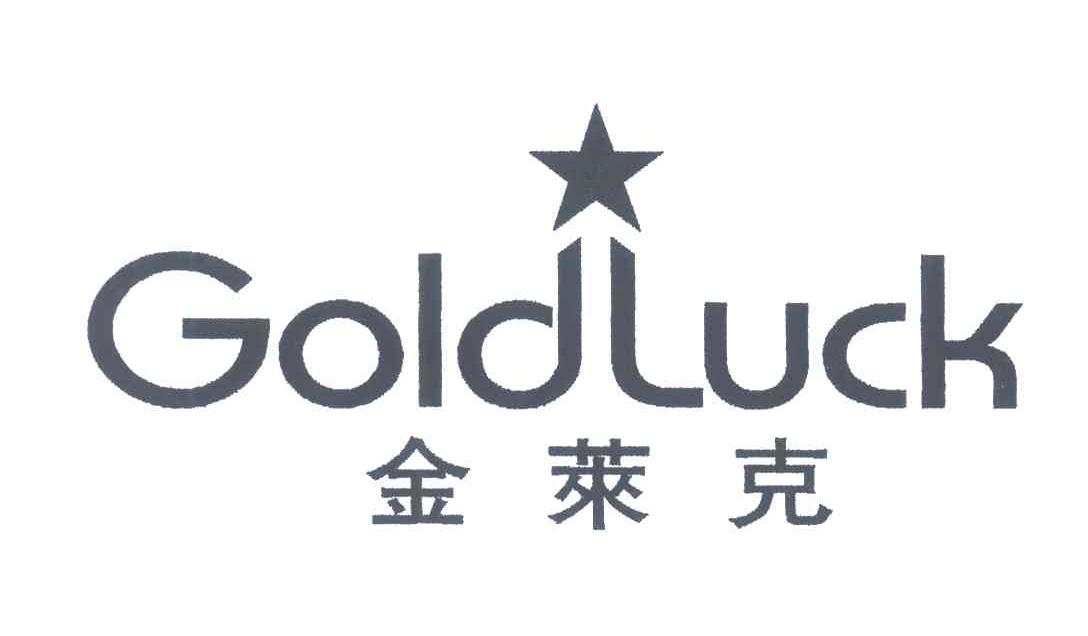 金莱克;goldluck                           