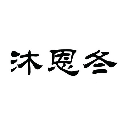 沐恩冬