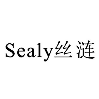 em>sealy/em em>丝涟/em>