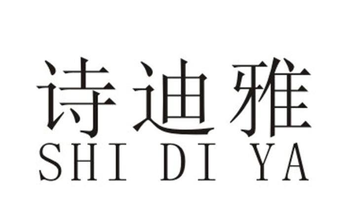 诗迪雅