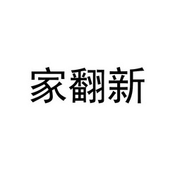 em>家/em em>翻新/em>