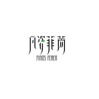 em>凡姿/em>菲荋 finds feaer