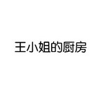 王小姐的     商标注册申请
