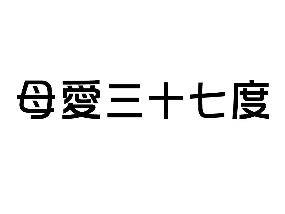 em>母爱/em em>三十七/em em>度/em>