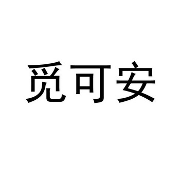 商标申请人:郑晓办理/代理机构:北京恒华佳信知识产权有限公司米珂爱