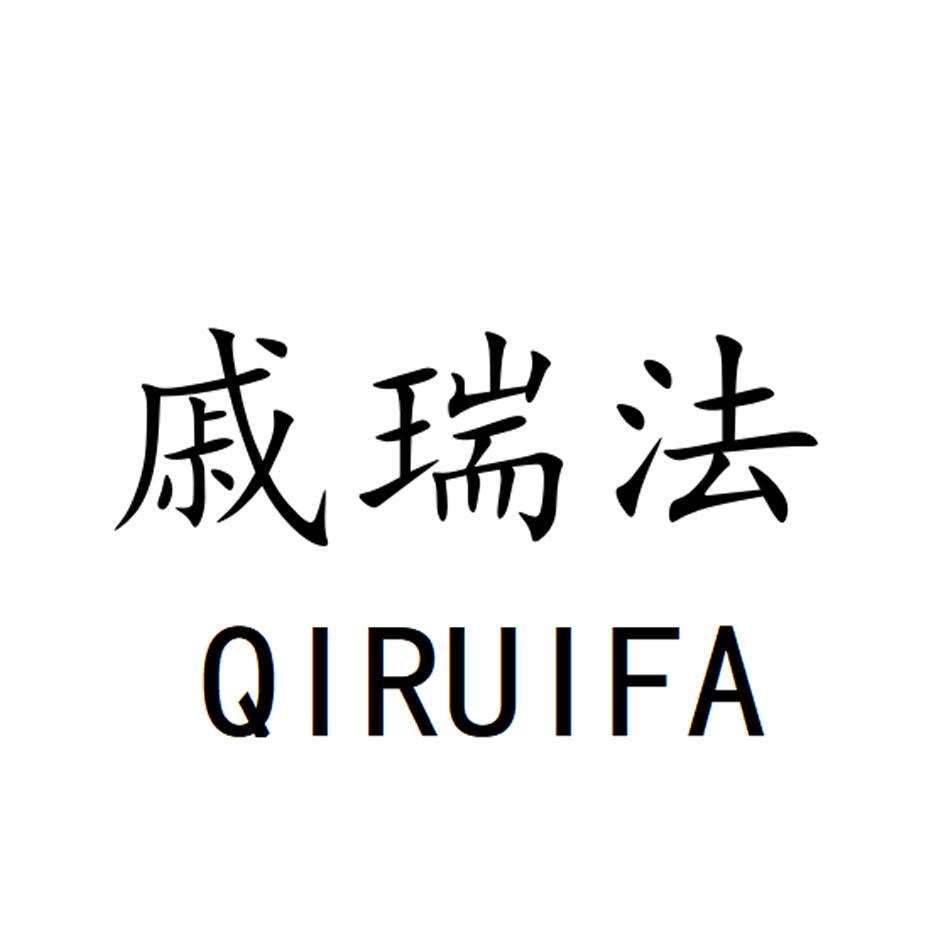 栖瑞菲_企业商标大全_商标信息查询_爱企查