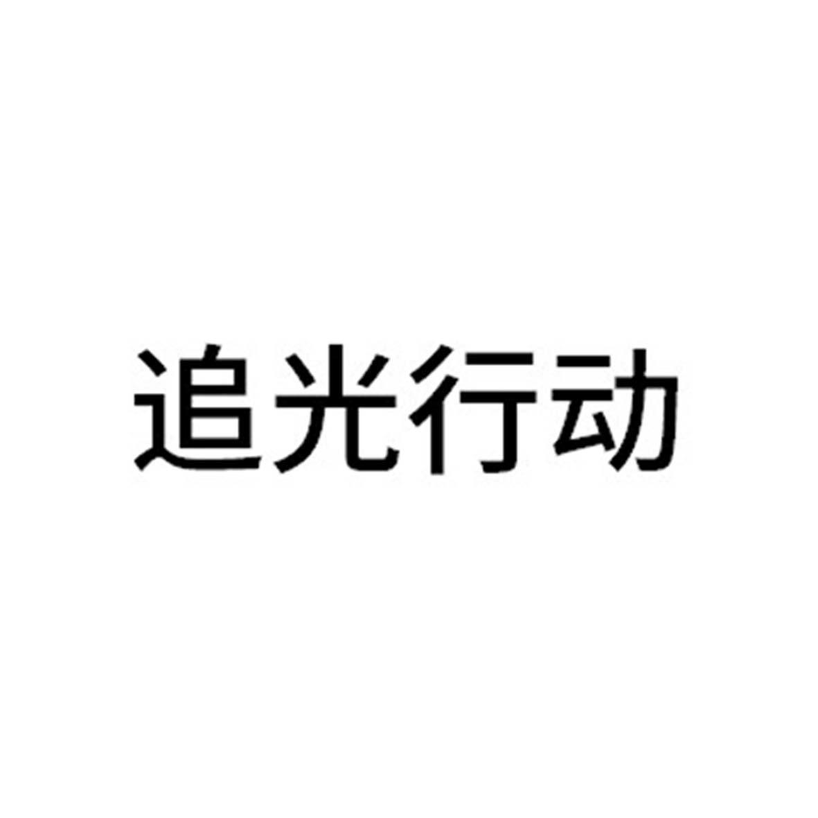 追光行动_企业商标大全_商标信息查询_爱企查