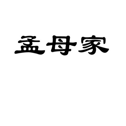 孟母家_企业商标大全_商标信息查询_爱企查