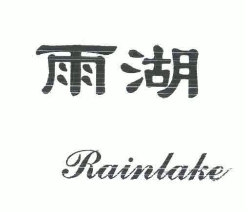 雨湖;rainlake