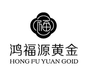 鸿福源黄金hongfuyuangoid_企业商标大全_商标信息查询_爱企查