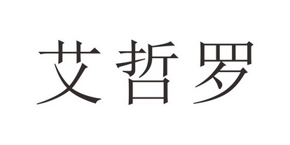 爱企查_工商信息查询_公司企业注册信息查询_国家企业