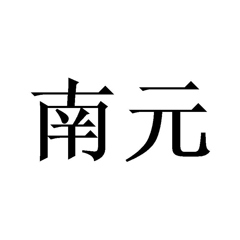 南元