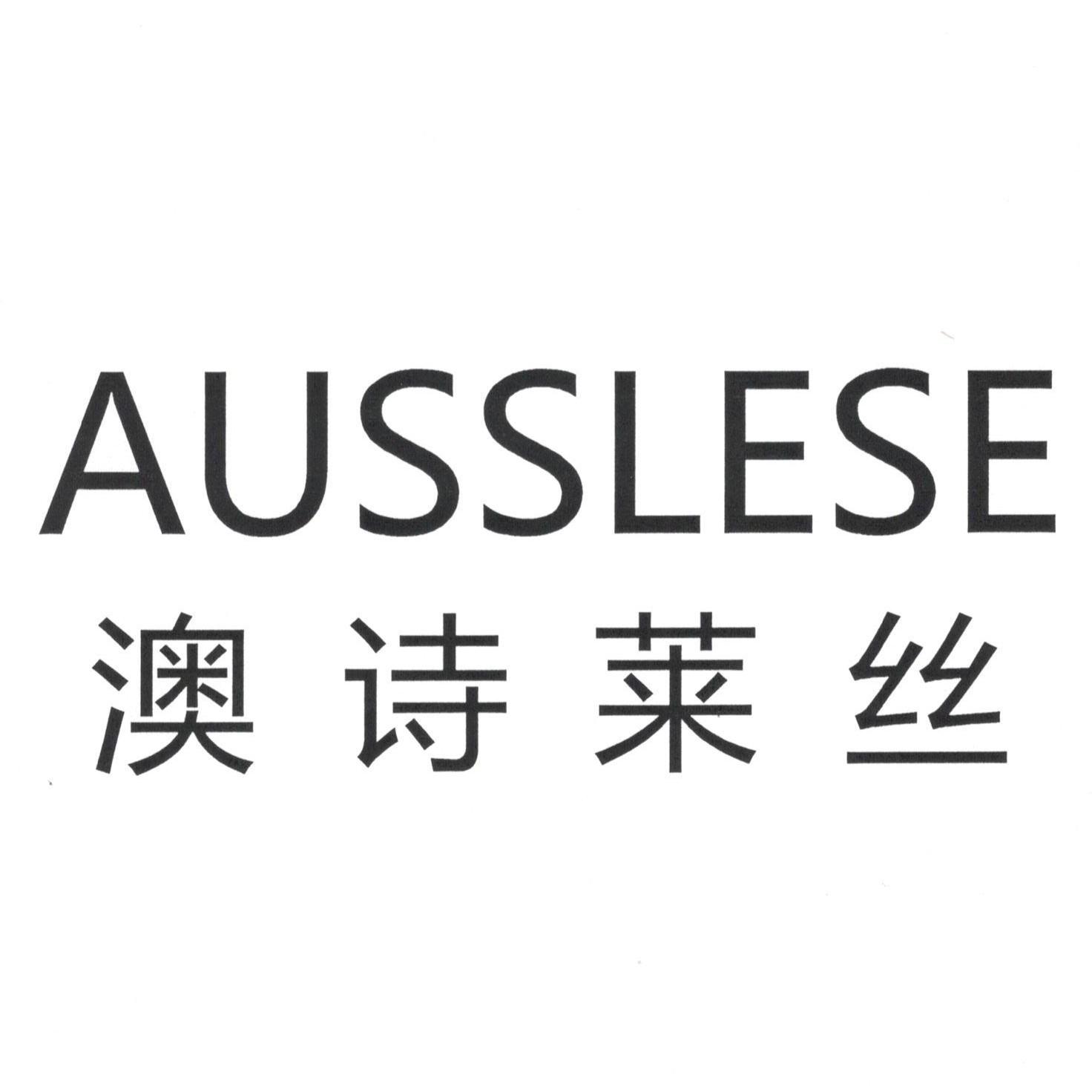 澳诗莱丝 ausslese