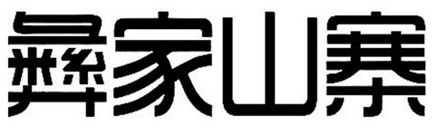 em>彝家/em>山寨