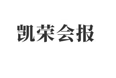 em>凯荣会/em em>报/em>