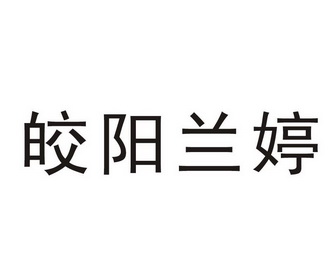 em>皎/em em>阳/em em>兰婷/em>