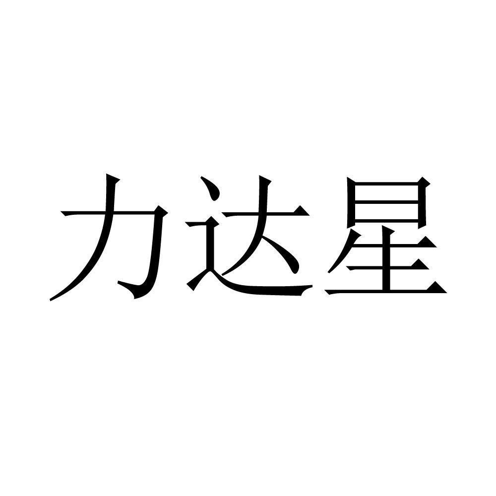 力达星_企业商标大全_商标信息查询_爱企查