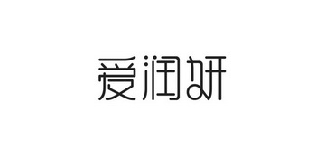 爱润妍