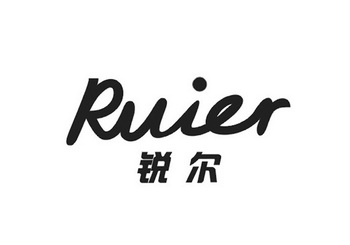 锐尔商标注册申请申请/注册号:17675801申请日期:2015-08-14国际分类